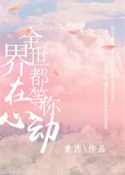 全世界都在等你心动小说免费