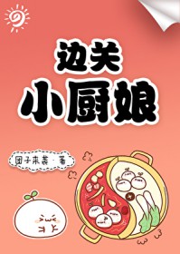 边关小卒第三章