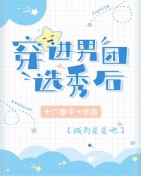穿进男团选秀后 十六春令