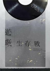 游戏生存指南通关攻略