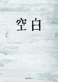 空白1